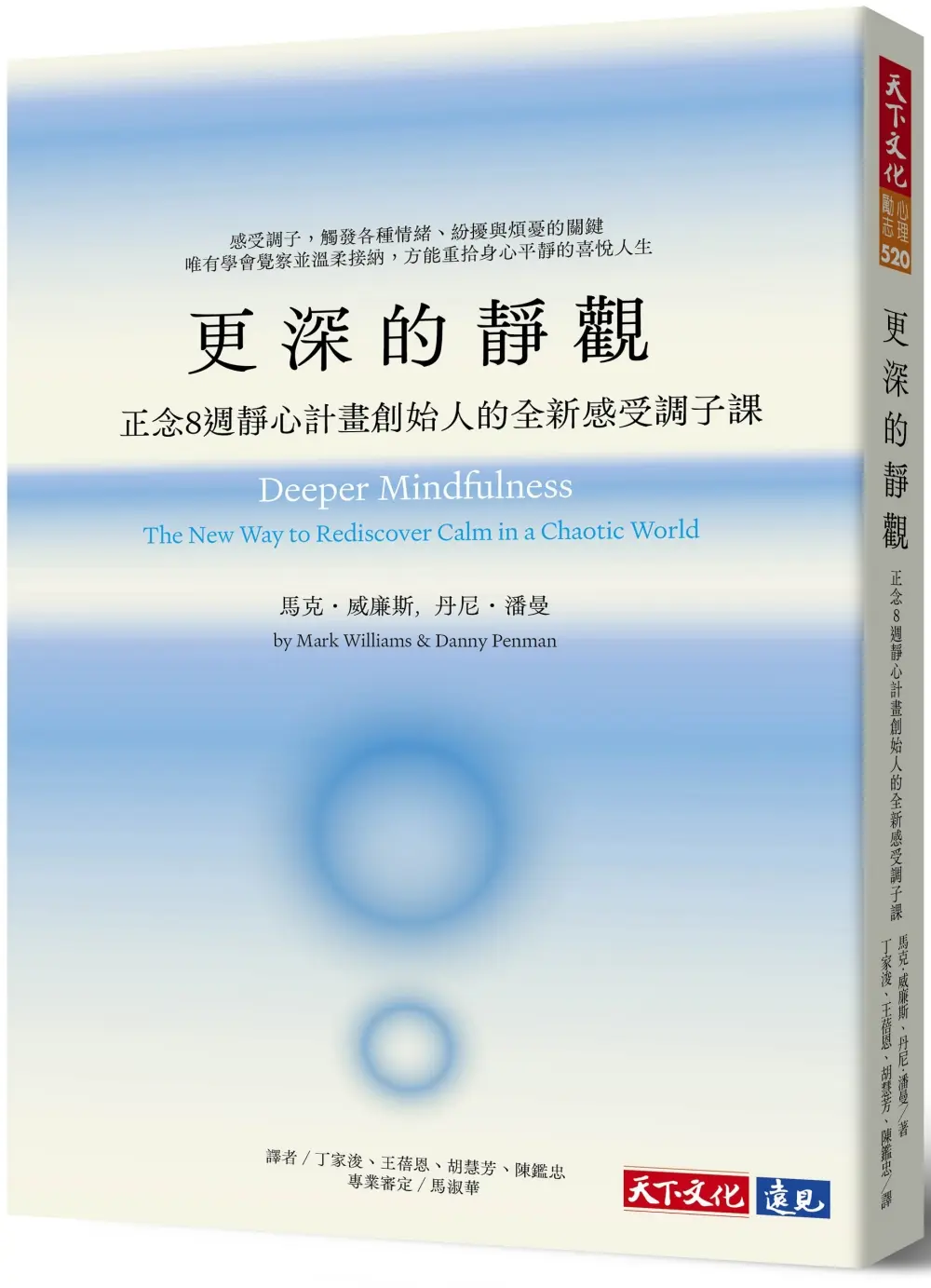 更深的靜觀: 正念8週靜心計畫創始人的全新感受調子課