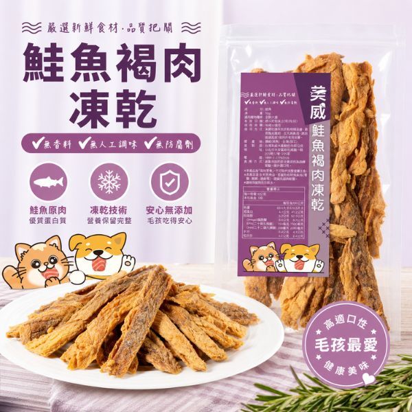 美威鮭魚寵物褐肉凍乾/ 50g/ 6包
