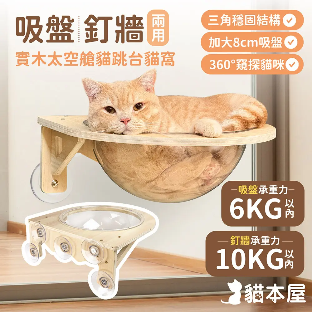 貓本屋 吸盤/釘牆兩用 實木太空艙貓跳台貓窩
