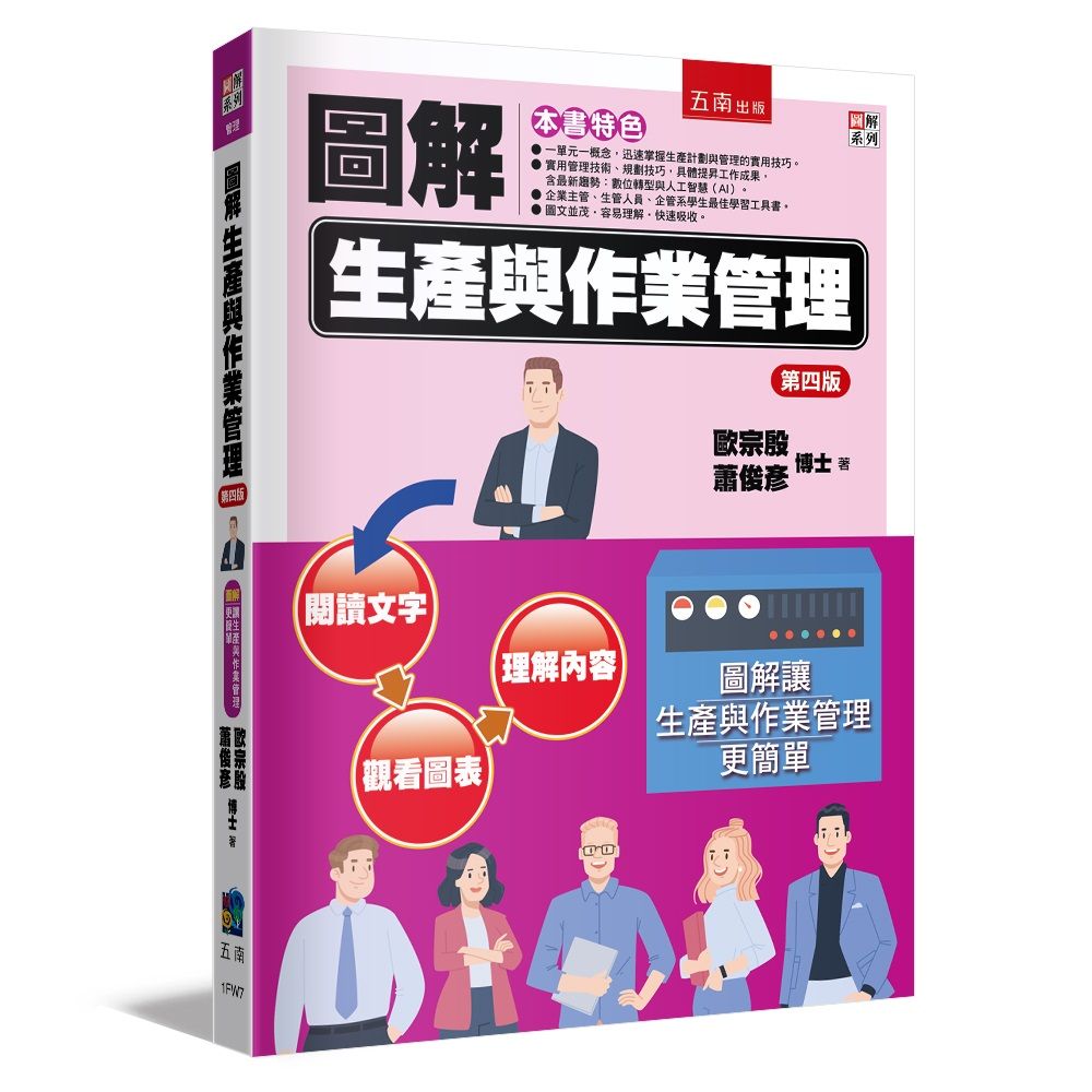 圖解生產與作業管理 (第4版)