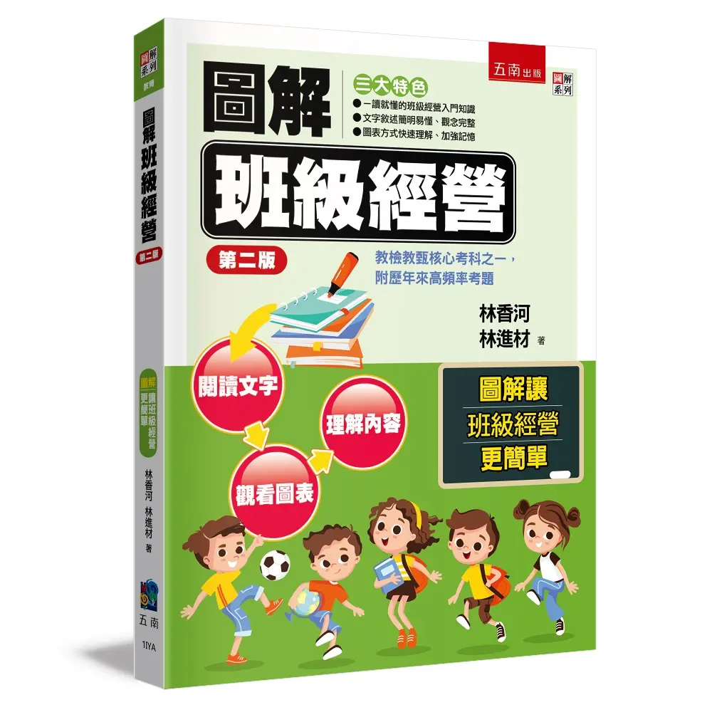 圖解班級經營 (第2版/附歷年來高頻率考題)