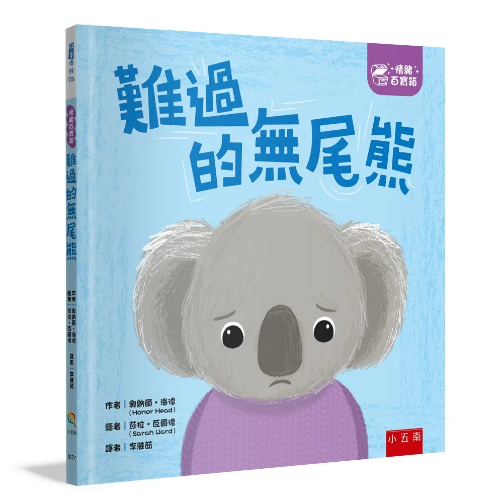 情緒百寶箱: 難過的無尾熊