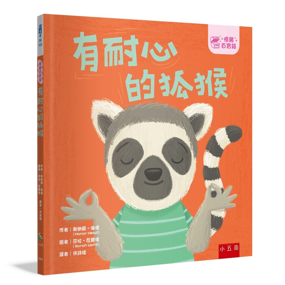 情緒百寶箱: 有耐心的狐猴