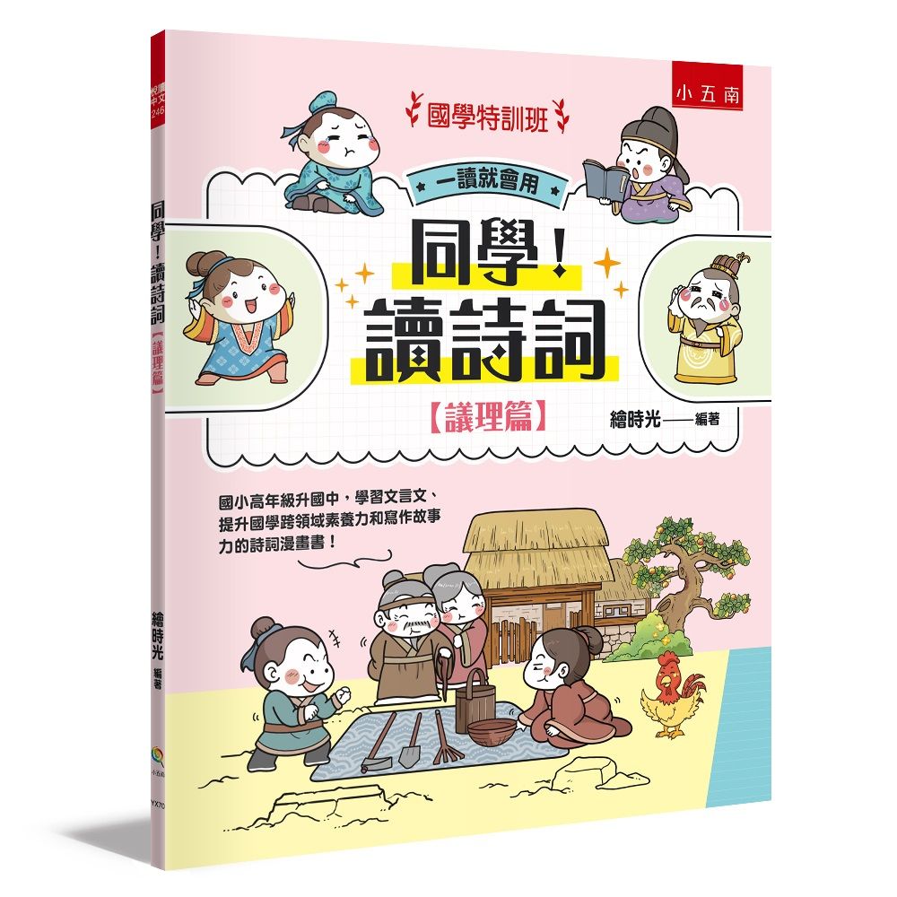國學特訓班 同學! 讀詩詞: 議理篇