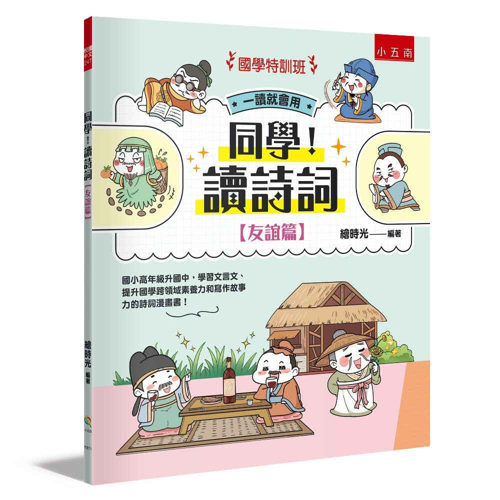 國學特訓班 同學! 讀詩詞: 友誼篇