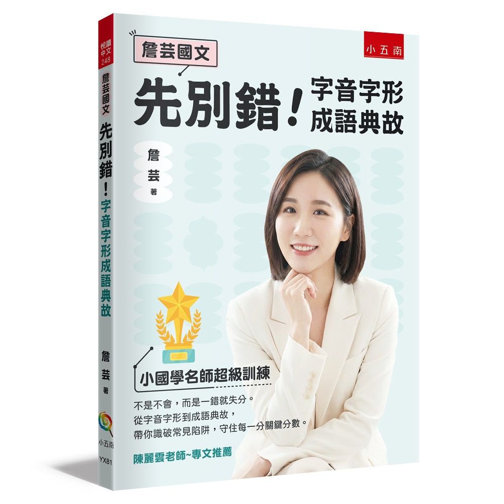 詹芸國文: 先別錯! 字音字形成語典故