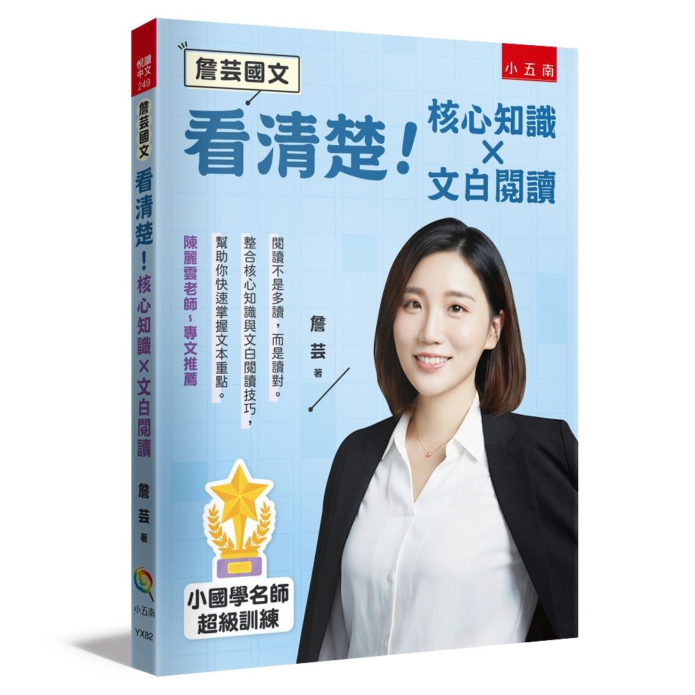 詹芸國文: 看清楚! 核心知識×文白閱讀