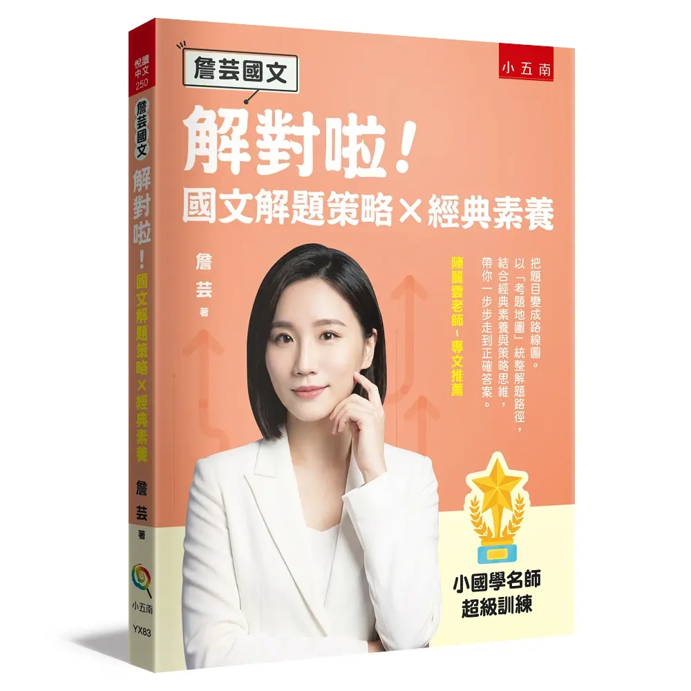 詹芸國文: 解對啦! 國文解題策略×經典素養