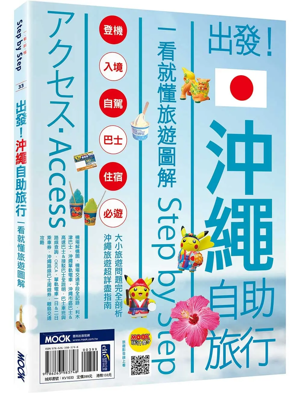 初訪沖繩一看就懂