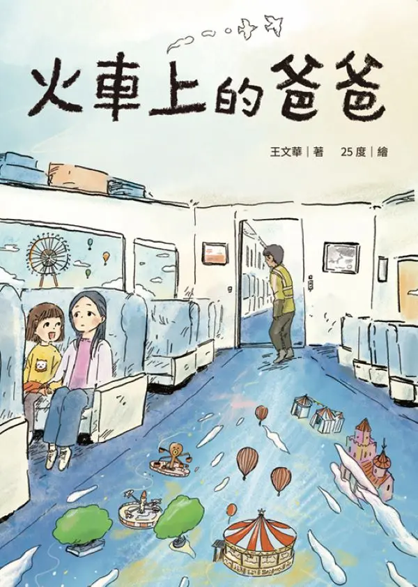 火車上的爸爸