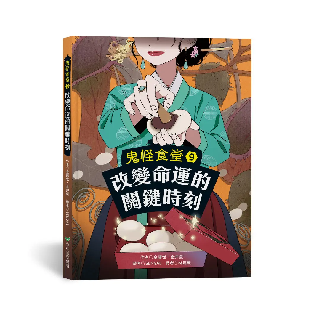 鬼怪食堂 9: 改變命運的關鍵時刻