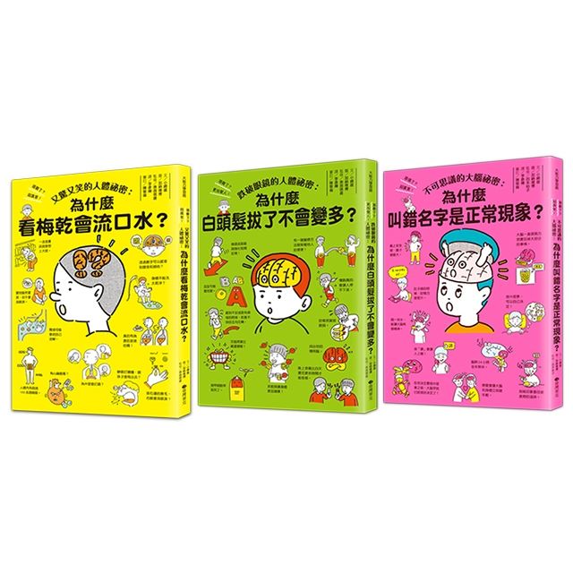 笑到長知識! 人體秘密大集合 (3冊合售)