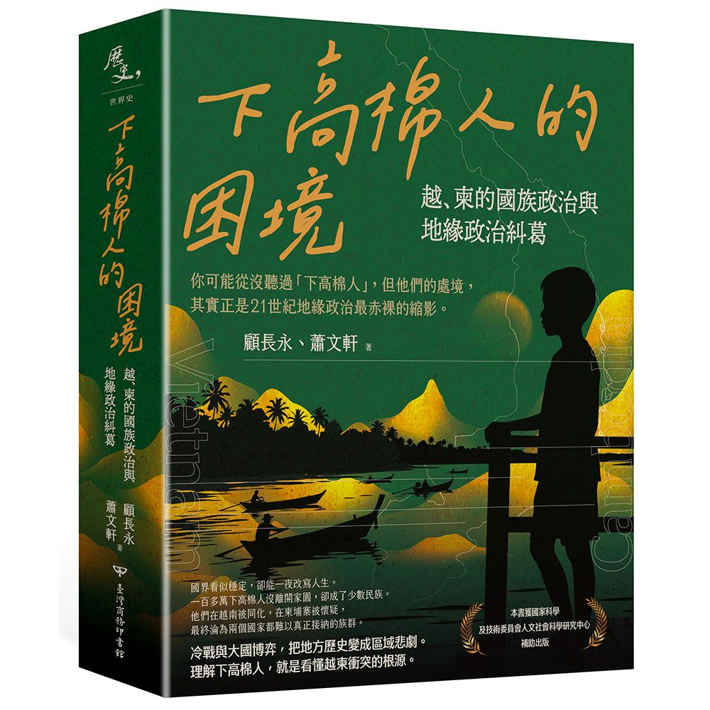 下高棉人的困境: 越、柬的國族政治與地緣政治糾葛