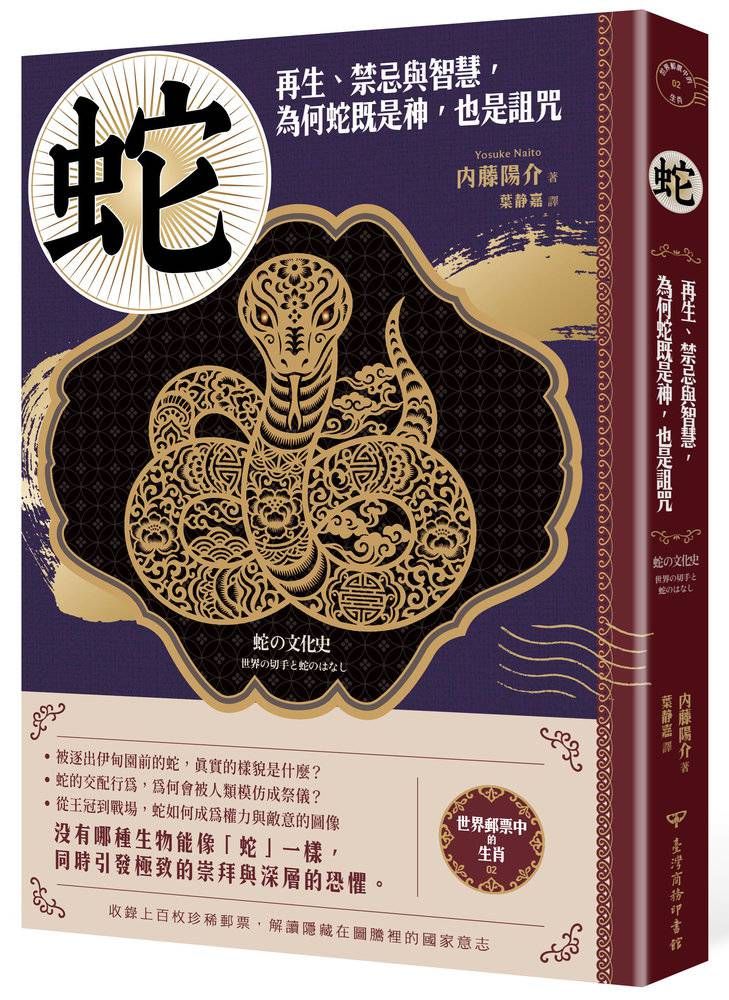 世界郵票中的生肖 2: 蛇 再生、禁忌與智慧, 為何蛇既是神, 也是詛咒