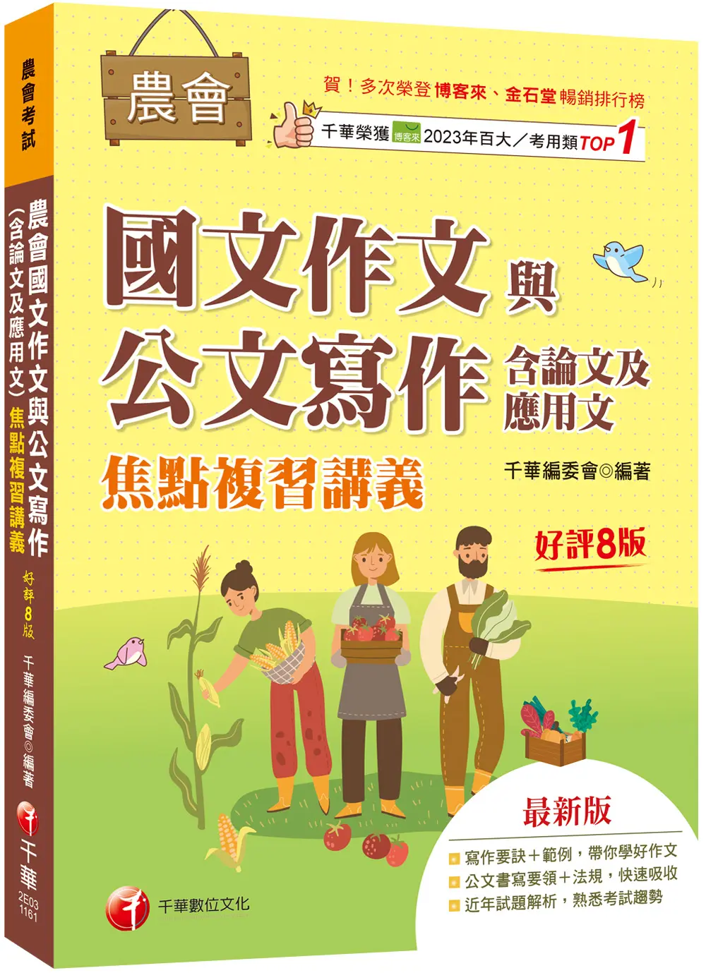 農會國文作文與公文寫作含論文及應用文焦點複習講義 (2027/第8版/農會考試)