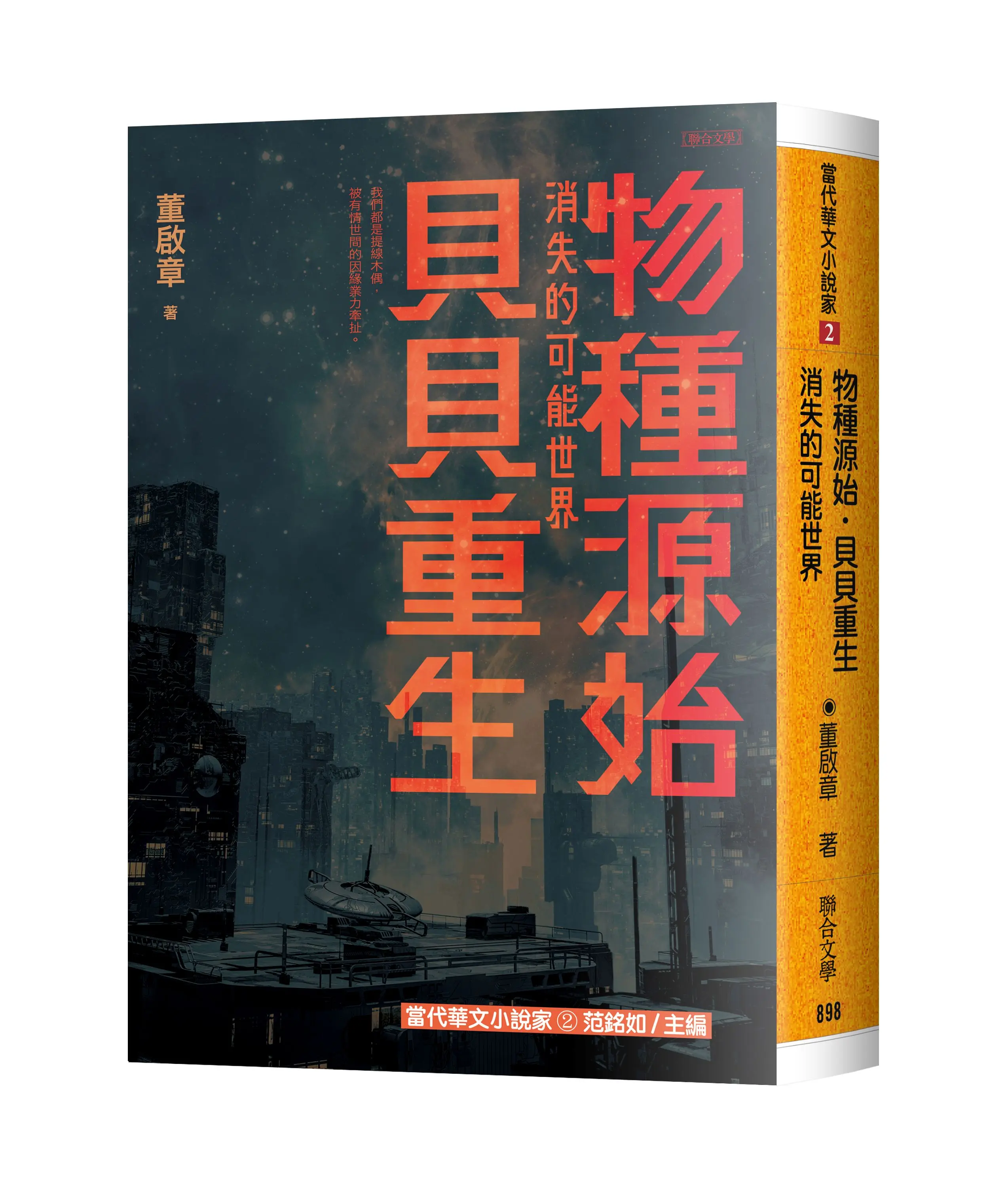 物種源始．貝貝重生: 消失的可能世界