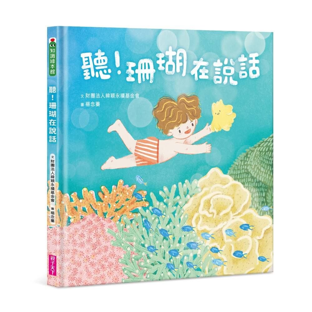 聽! 珊瑚在說話 (首刷限量加贈珊瑚貼紙)