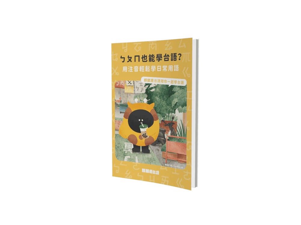 ㄅㄆㄇ也能學台語?: 用注音輕鬆學日常用語