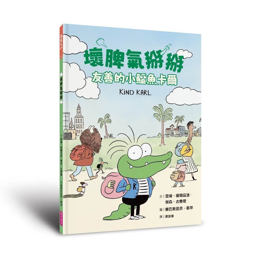 壞脾氣掰掰: 友善的小鱷魚卡爾