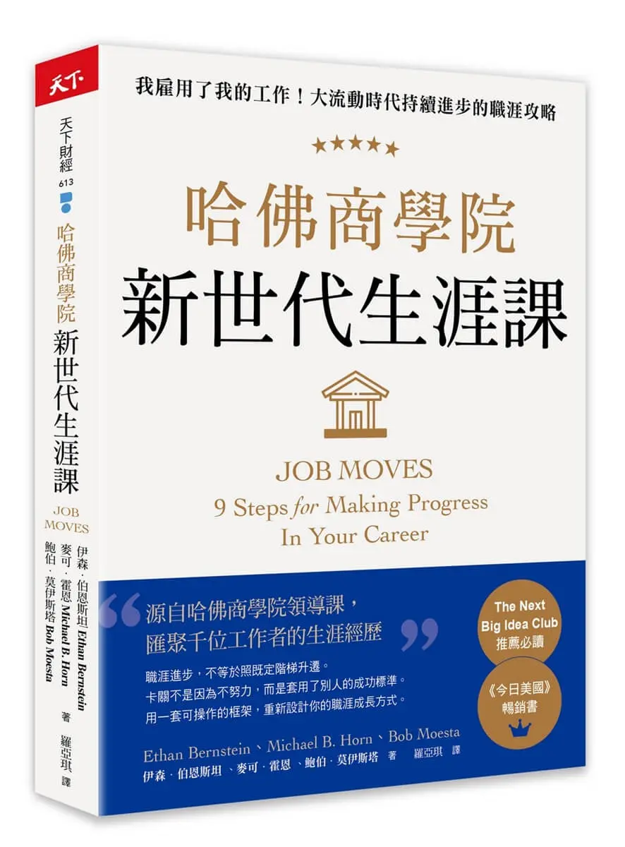 哈佛商學院新世代生涯課: 我雇用了我的工作! 大流動時代持續進步的職涯攻略