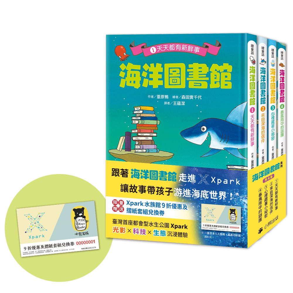 海洋圖書館系列 1-4 (附限量Xpark門票9折優惠及摺紙套組兌換券/4冊合售)