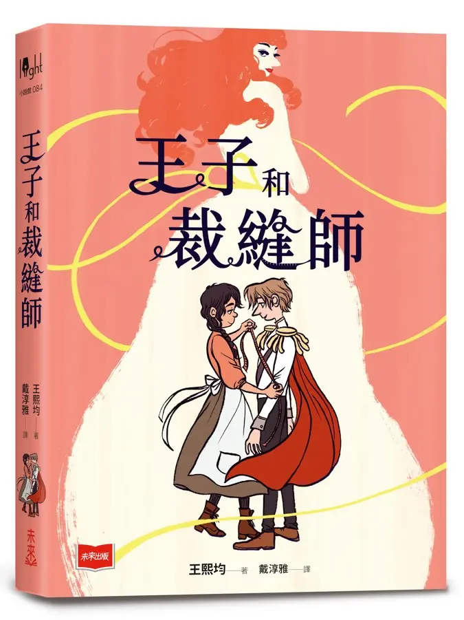 王子和裁縫師
