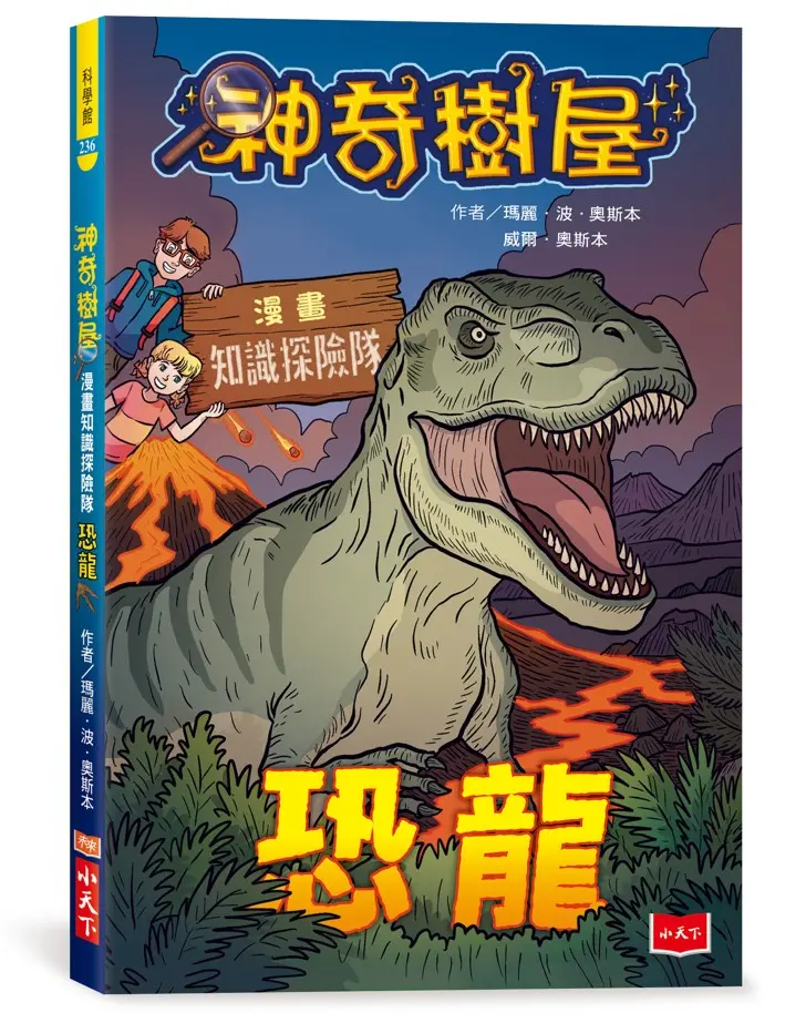 神奇樹屋漫畫知識探險隊: 恐龍