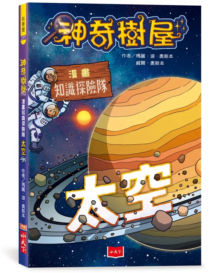 神奇樹屋漫畫知識探險隊: 太空