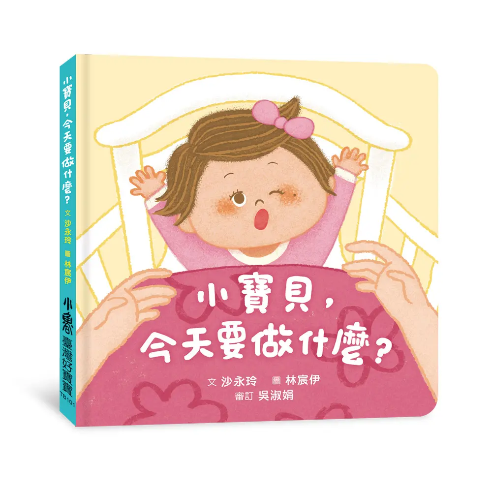 小寶貝, 今天要做什麼? (附家長手冊)