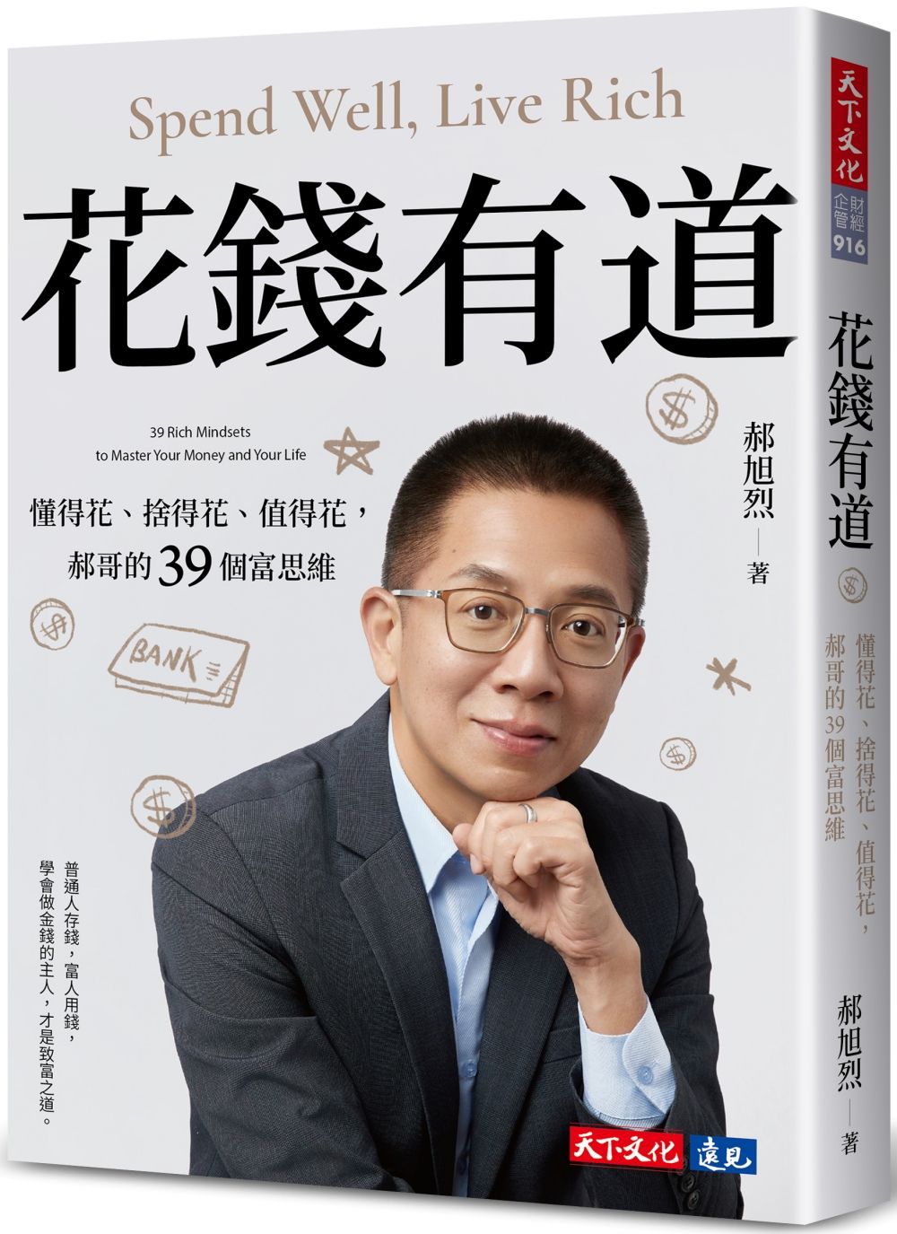 花錢有道: 懂得花、捨得花、值得花, 郝哥的39個富思維