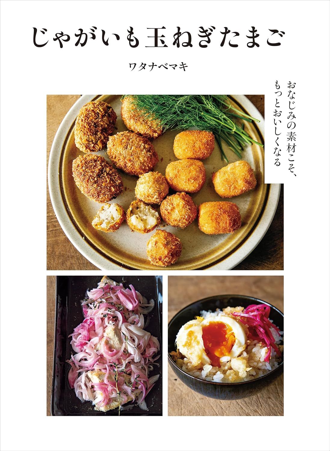 じゃがいも玉ねぎたまご