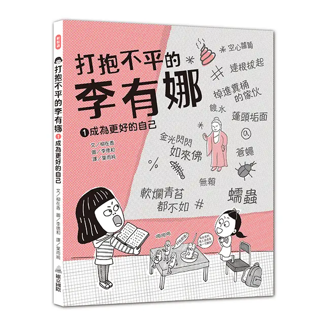 打抱不平的李有娜 1: 成為更好的自己