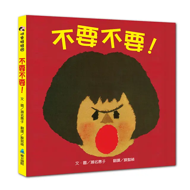 不要不要!