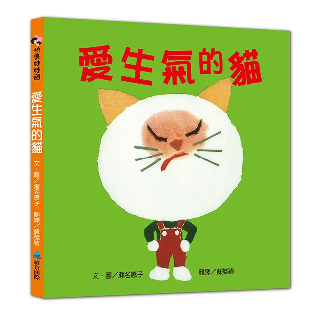 愛生氣的貓