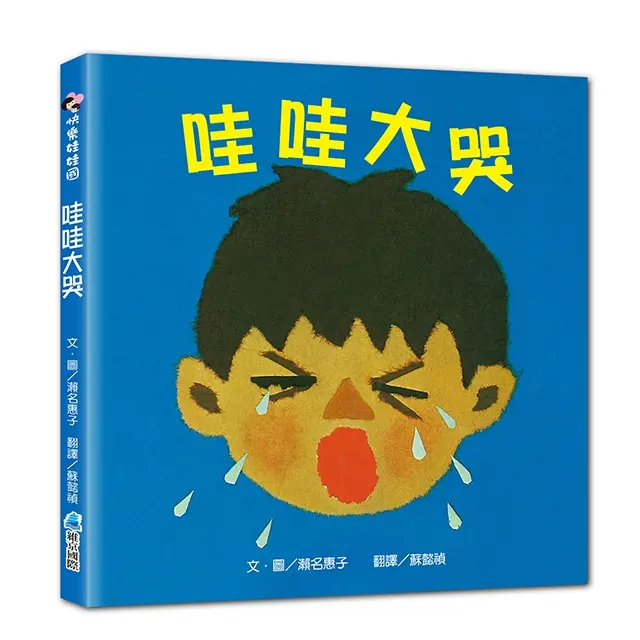 哇哇大哭