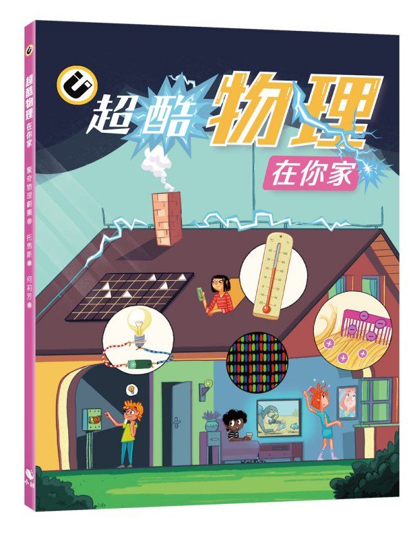 超酷物理在你家