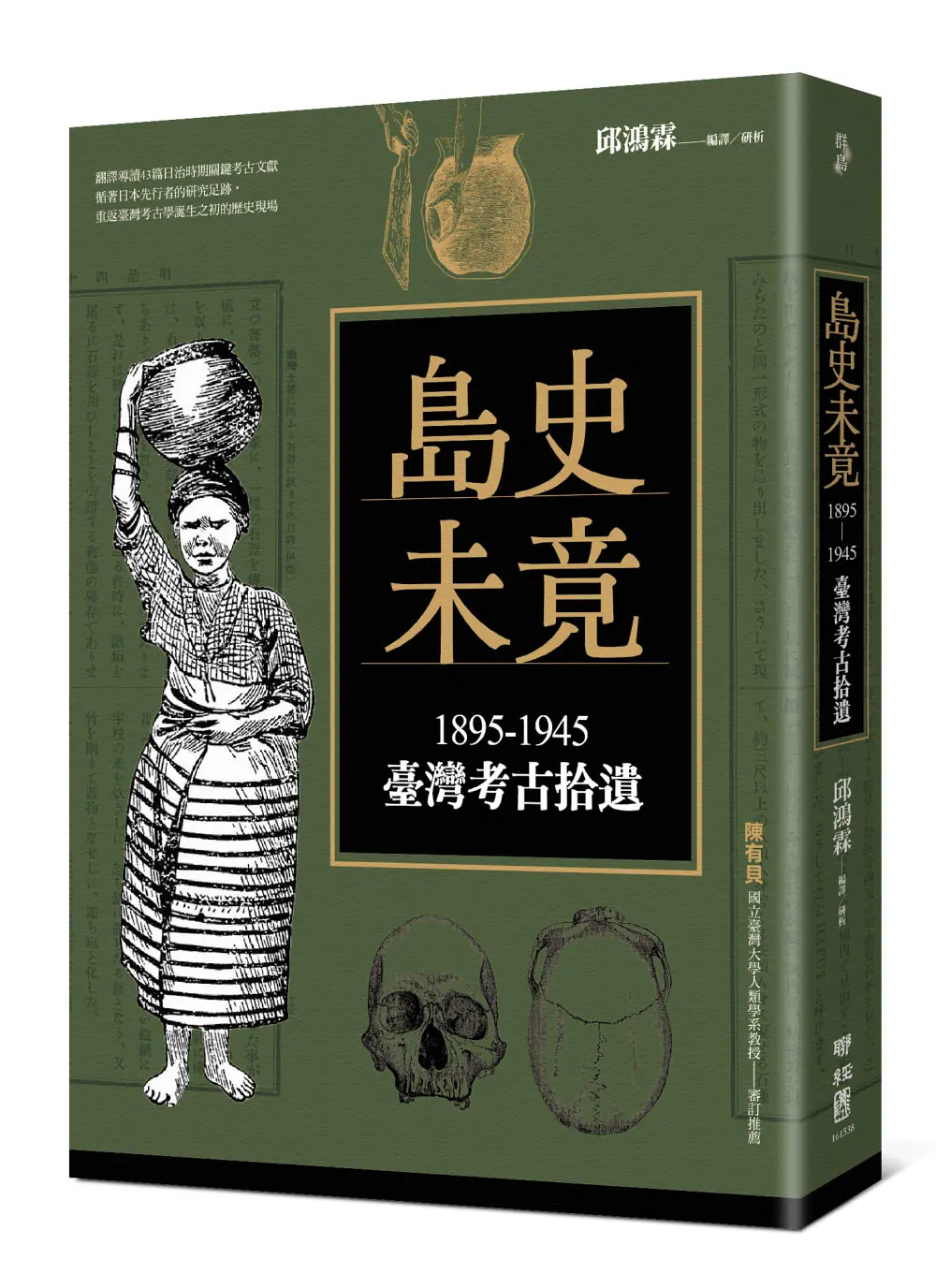 島史未竟: 1895-1945臺灣考古拾遺