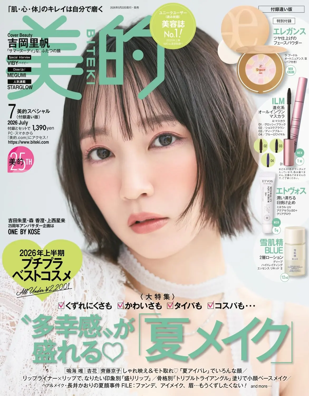 美的 (7月/2026/付録違い版/附髮妝師夢月嚴選夏日美妝BOX)