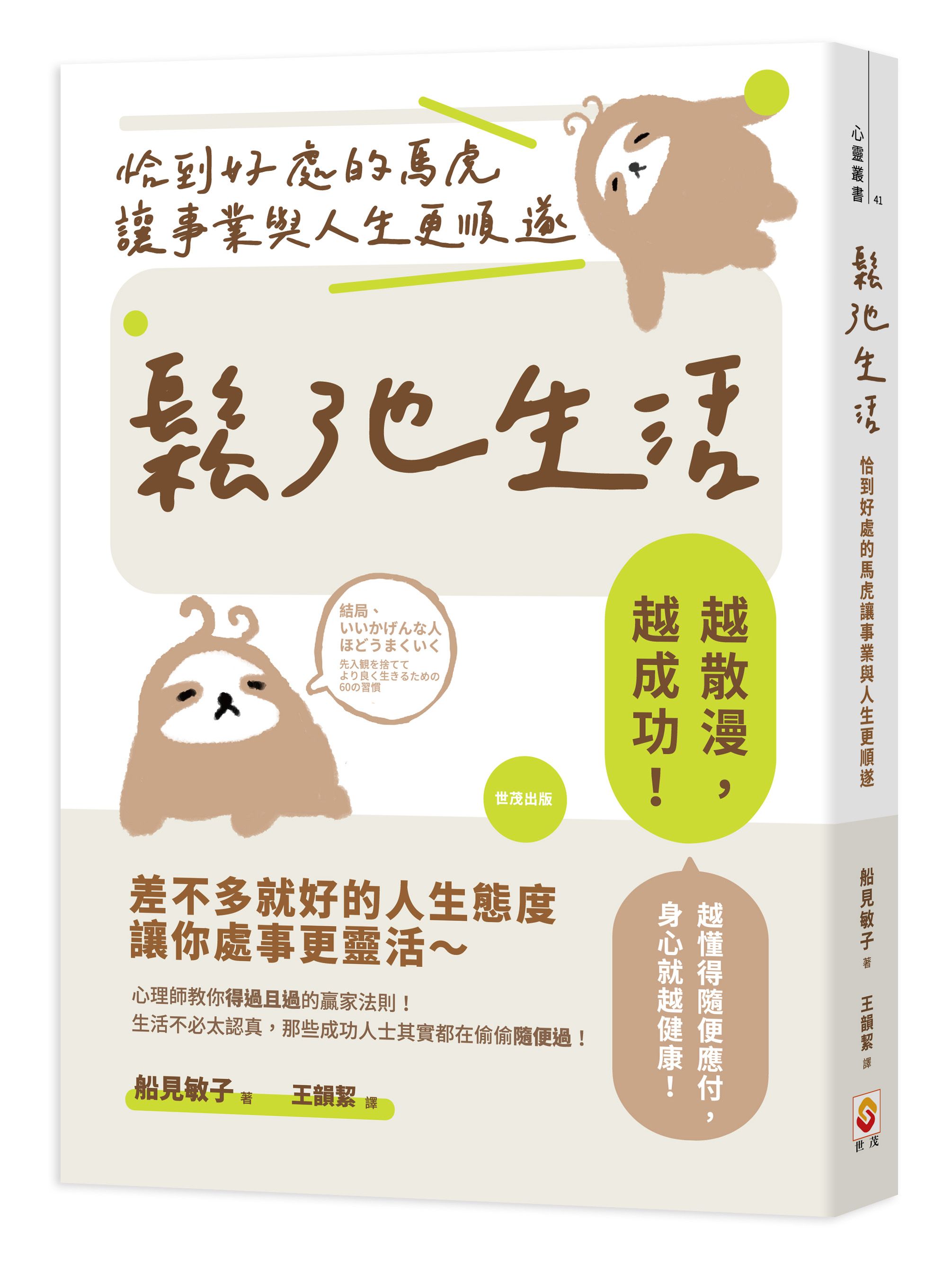 鬆弛生活: 恰到好處的馬虎讓事業與人生更順遂
