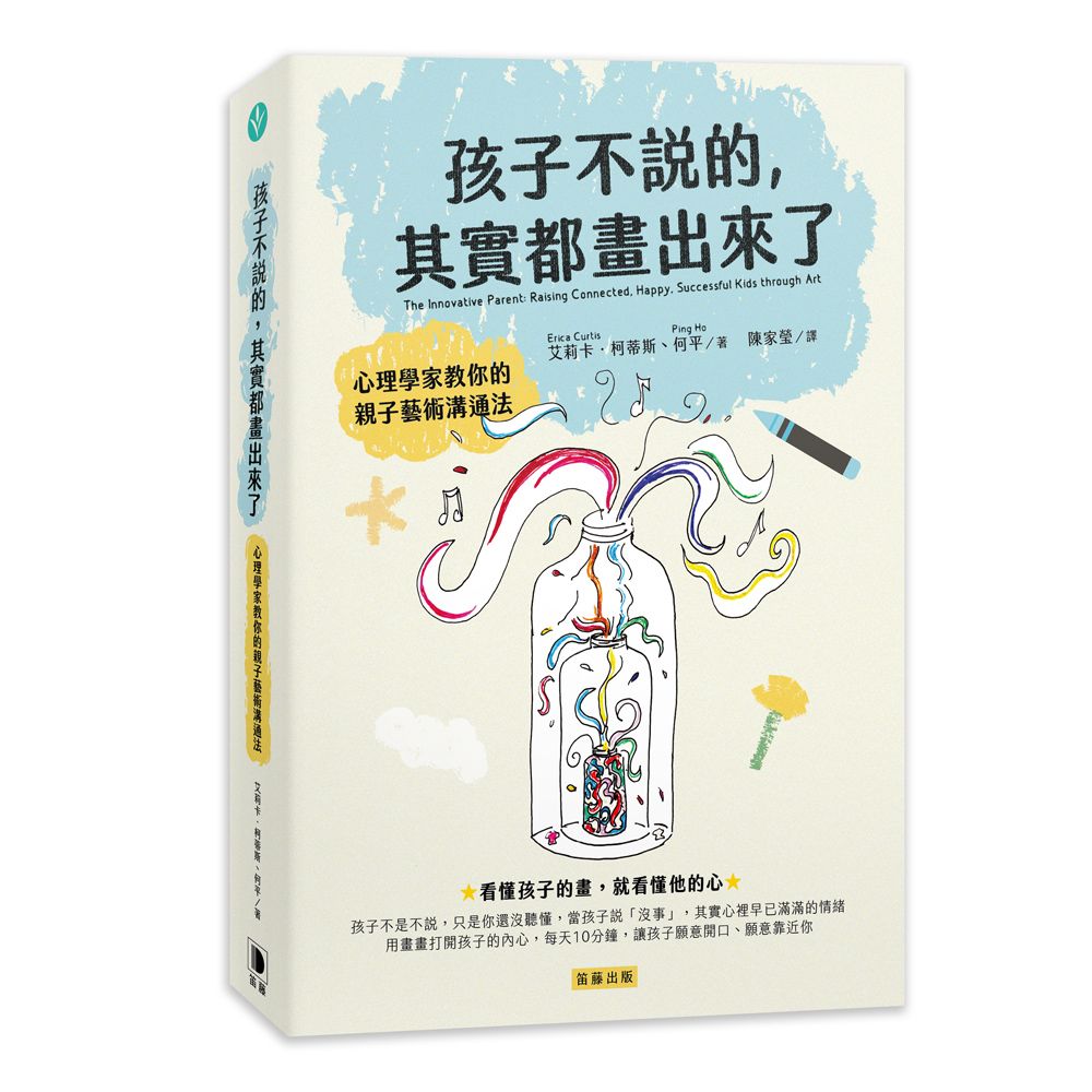 孩子不說的, 其實都畫出來了: 心理學家教你的親子藝術溝通法