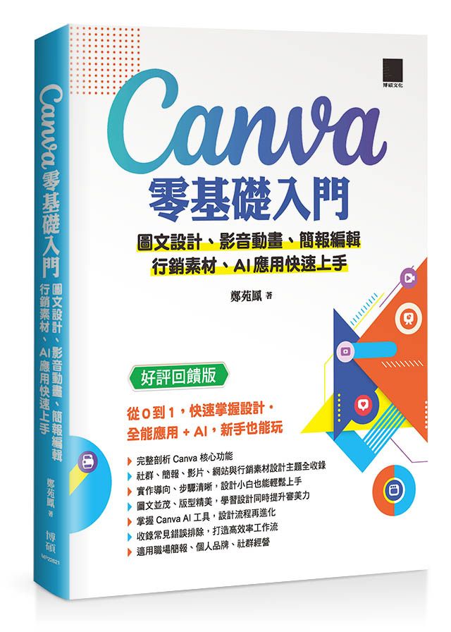 Canva零基礎入門: 圖文設計、影音動畫、簡報編輯、行銷素材、AI應用快速上手 (好評回饋版)