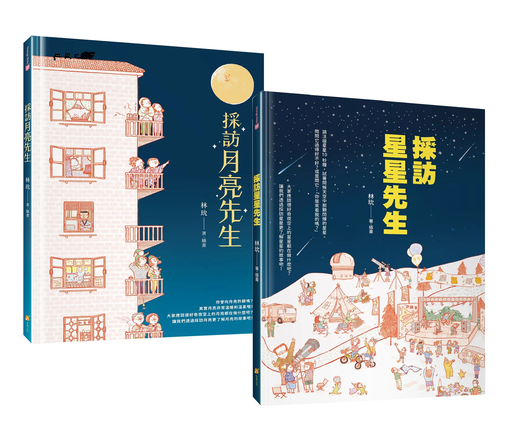 採訪月亮先生和星星先生: 得獎繪本&玩具套書 (附卡通公仔兒童積木10款隨機出貨/2冊合售)