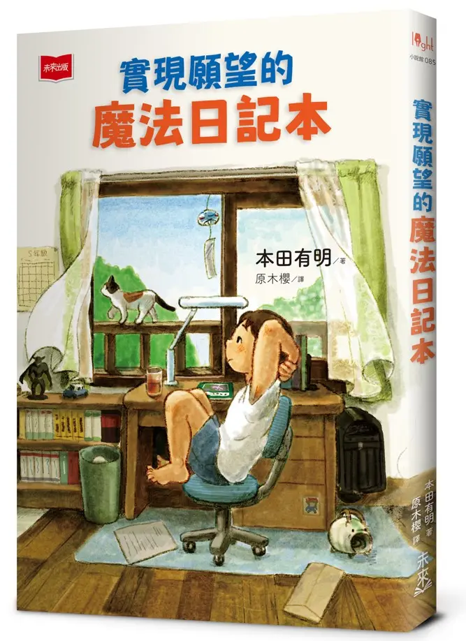 實現願望的魔法日記本