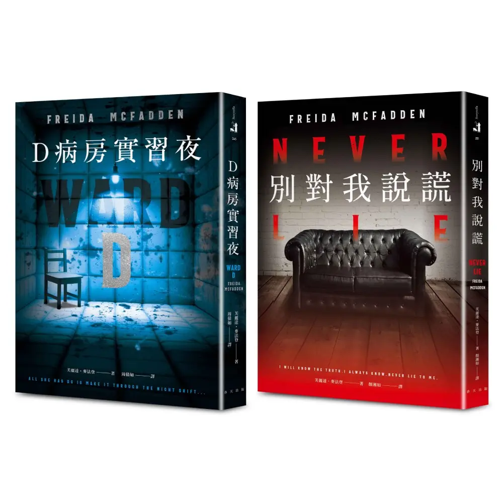 別對我說謊+D病房實習夜套書 (2冊合售)
