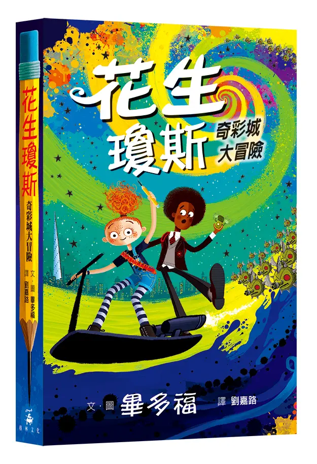 【格林】花生瓊斯: 奇彩城大冒險