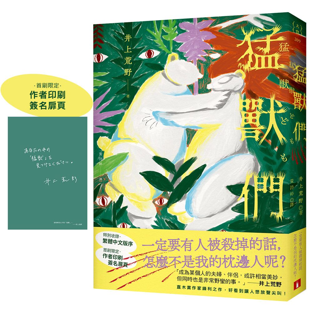 猛獸們 (附首刷限定作者印刷簽名扉頁)