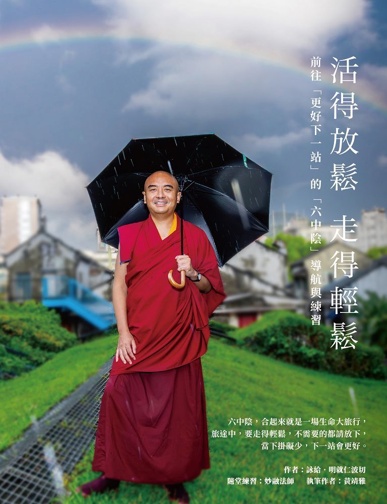 活得放鬆 走得輕鬆: 前往更好下一站的六中陰導航與練習