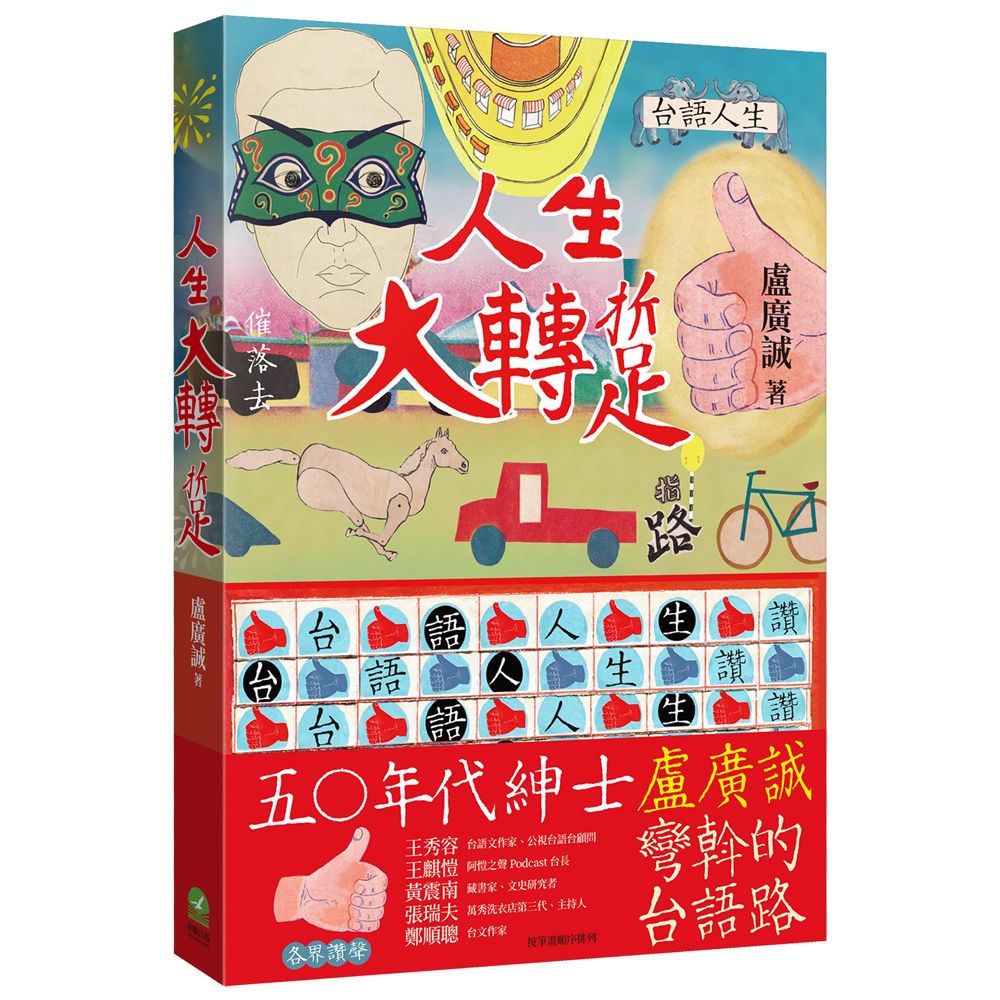 人生大轉踅: 盧廣誠彎斡的台語路