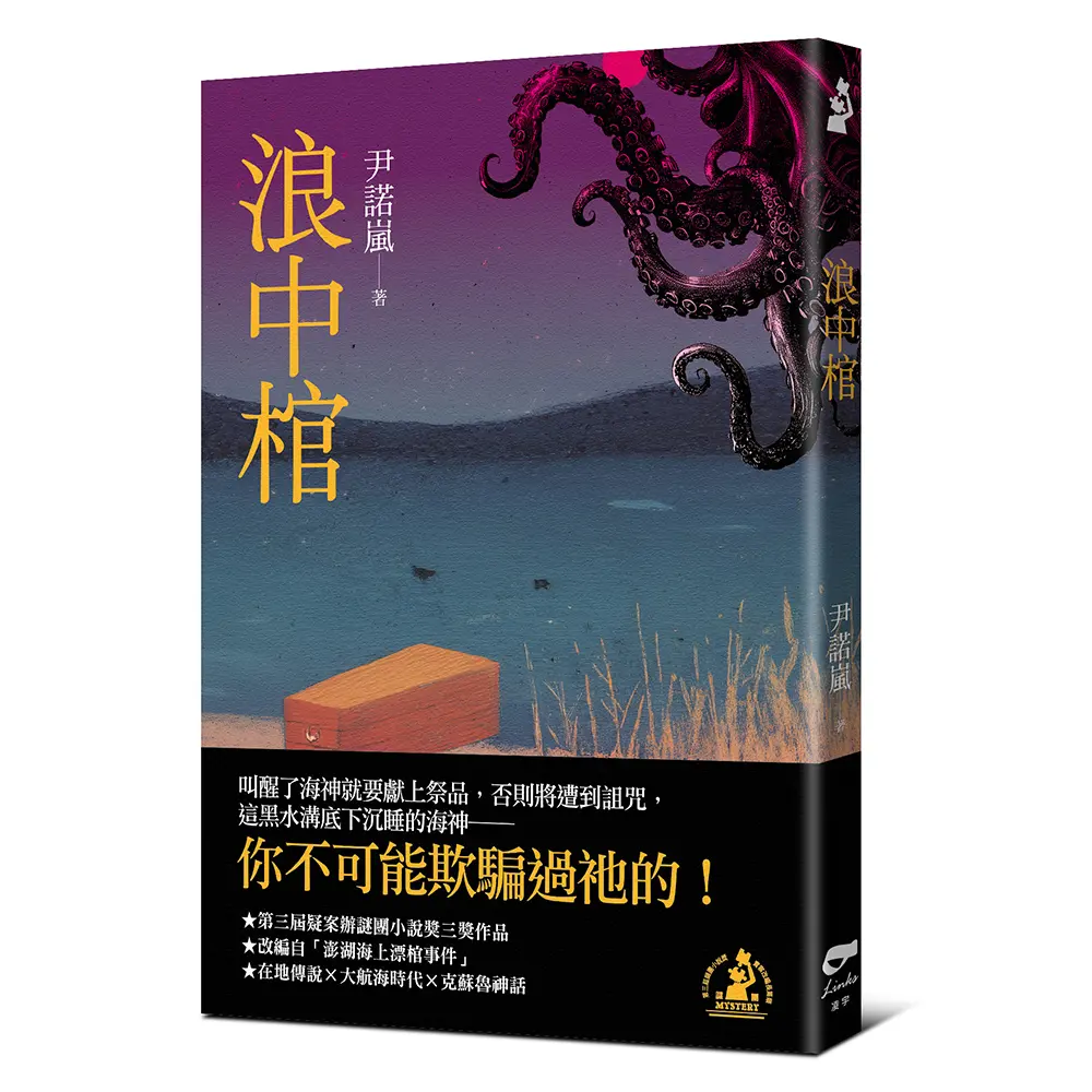 浪中棺