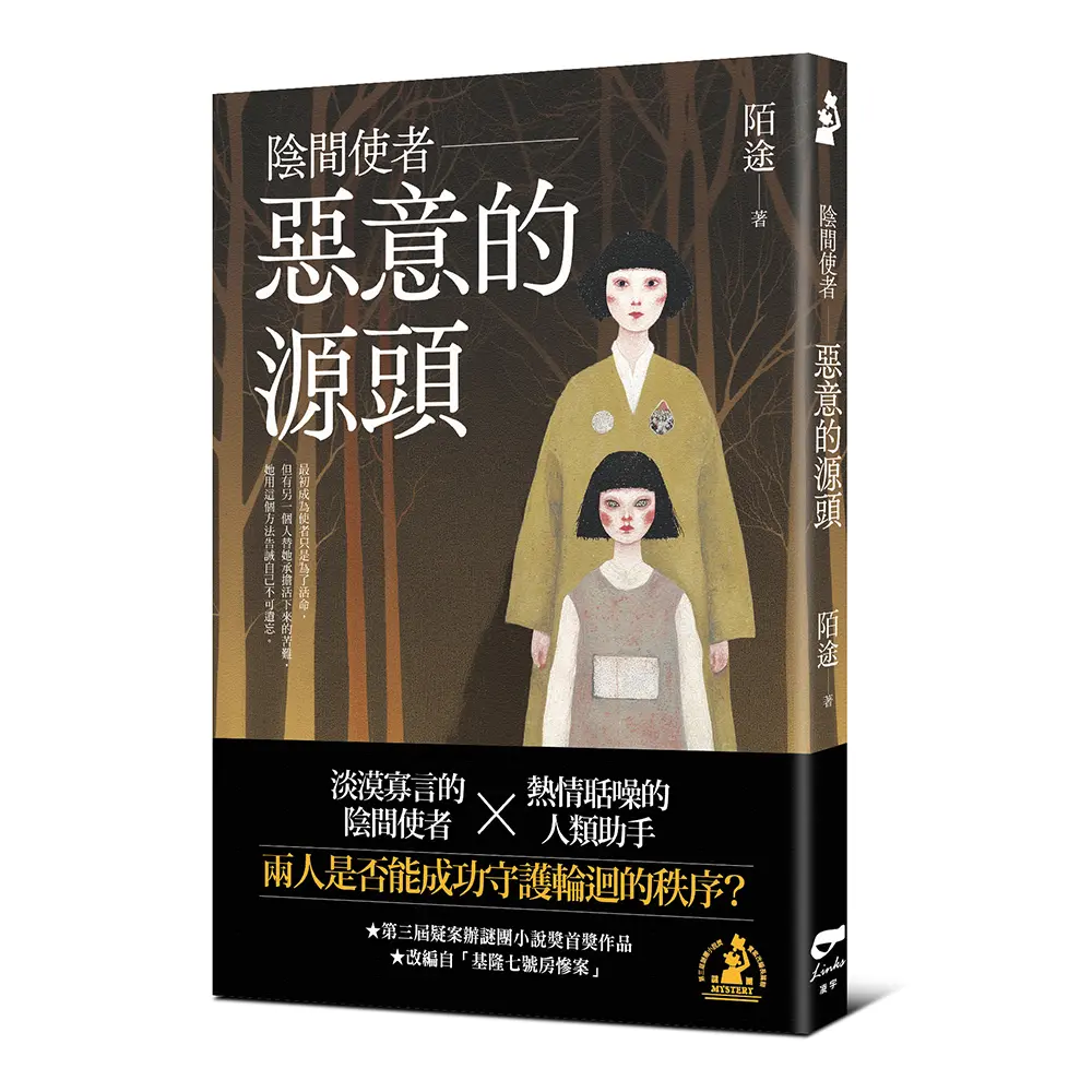陰間使者: 惡意的源頭